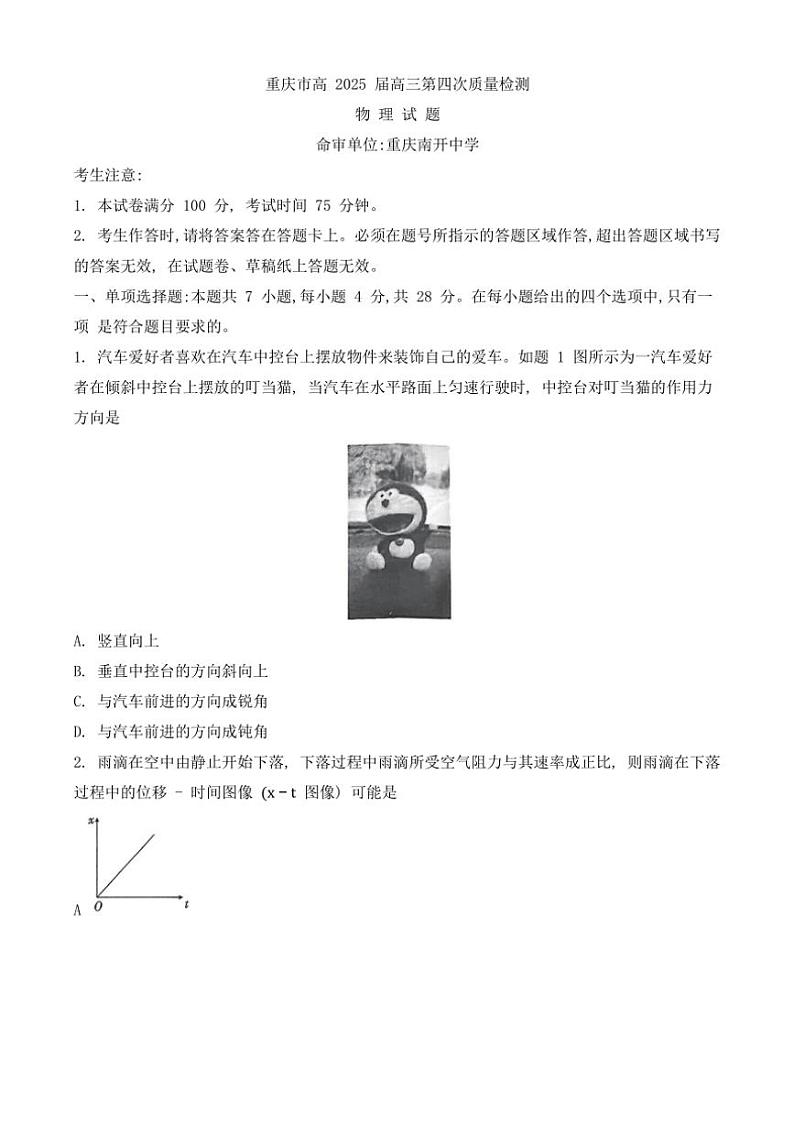2024～2025学年重庆市南开中学校高三(上)12月月考物理试卷(含答案)第1页