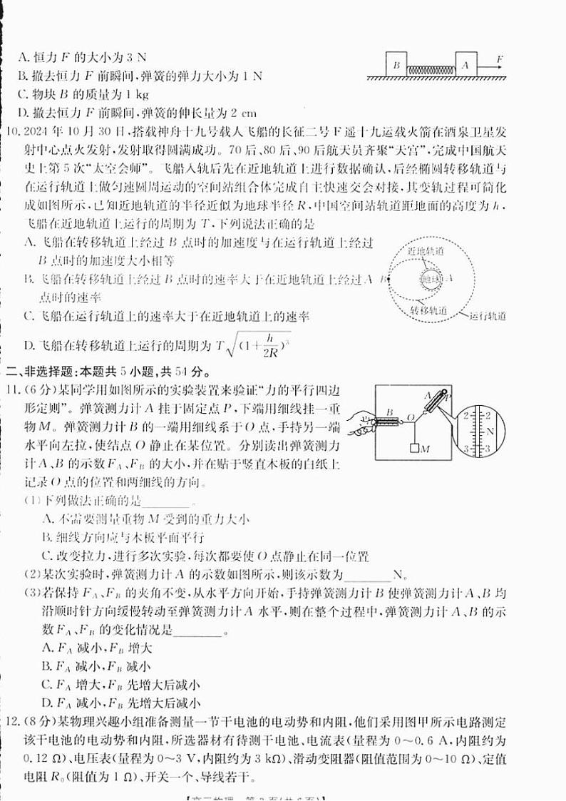 2024～2025学年四川省部分名校高三(上)期中物理试卷(含答案)第3页