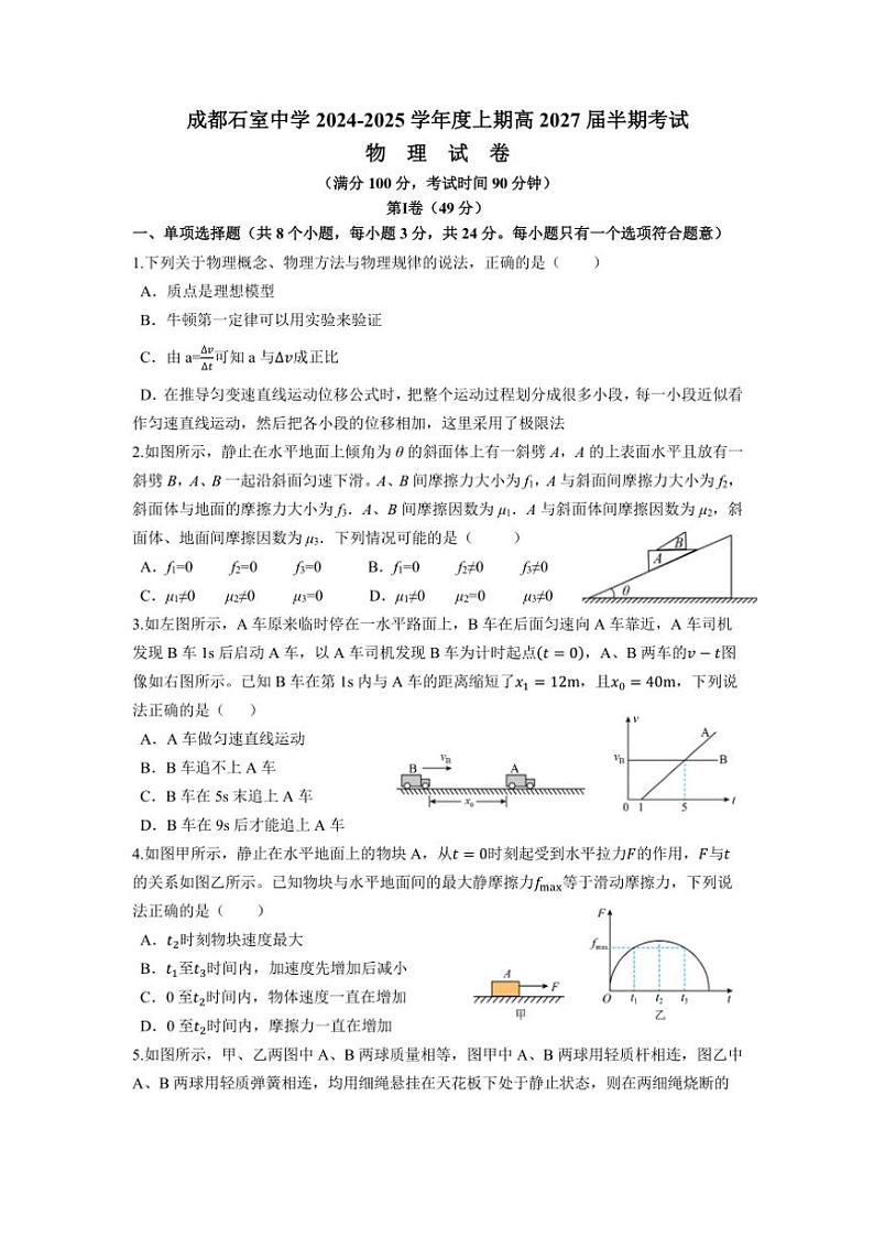 2024～2025学年四川省成都市石室中学高一(上)12月期中物理试卷(含答案)第1页