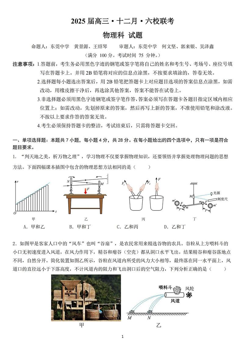 2025届广东省东莞中学、广州二中等六校高三上学期12月联考物理试题+答案第1页