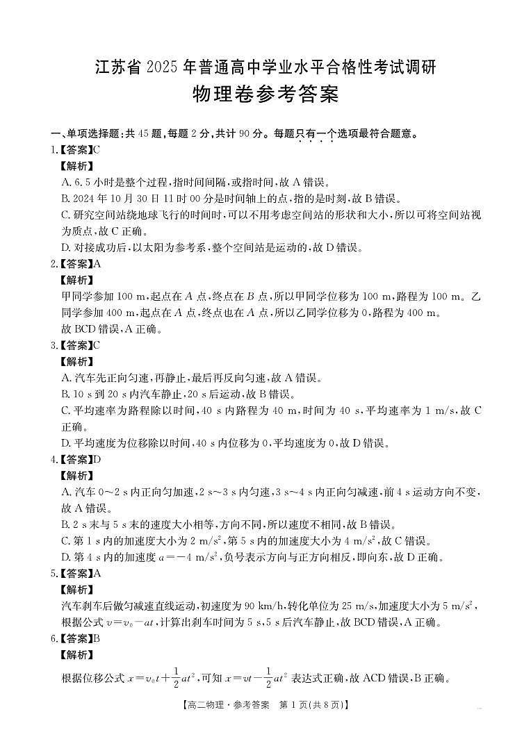 江苏省2025年普通高中学业水平合格性考试调研物理答案第1页