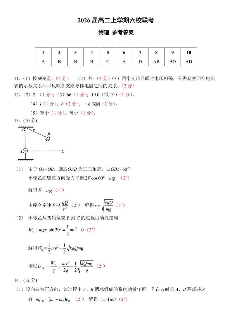 2026届高二上学期六校联考 物理 参考答案第1页