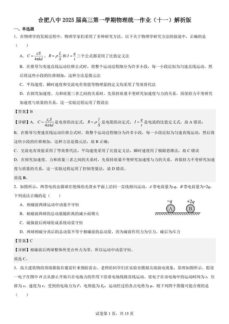 合肥八中物理统一作业11解析版第1页