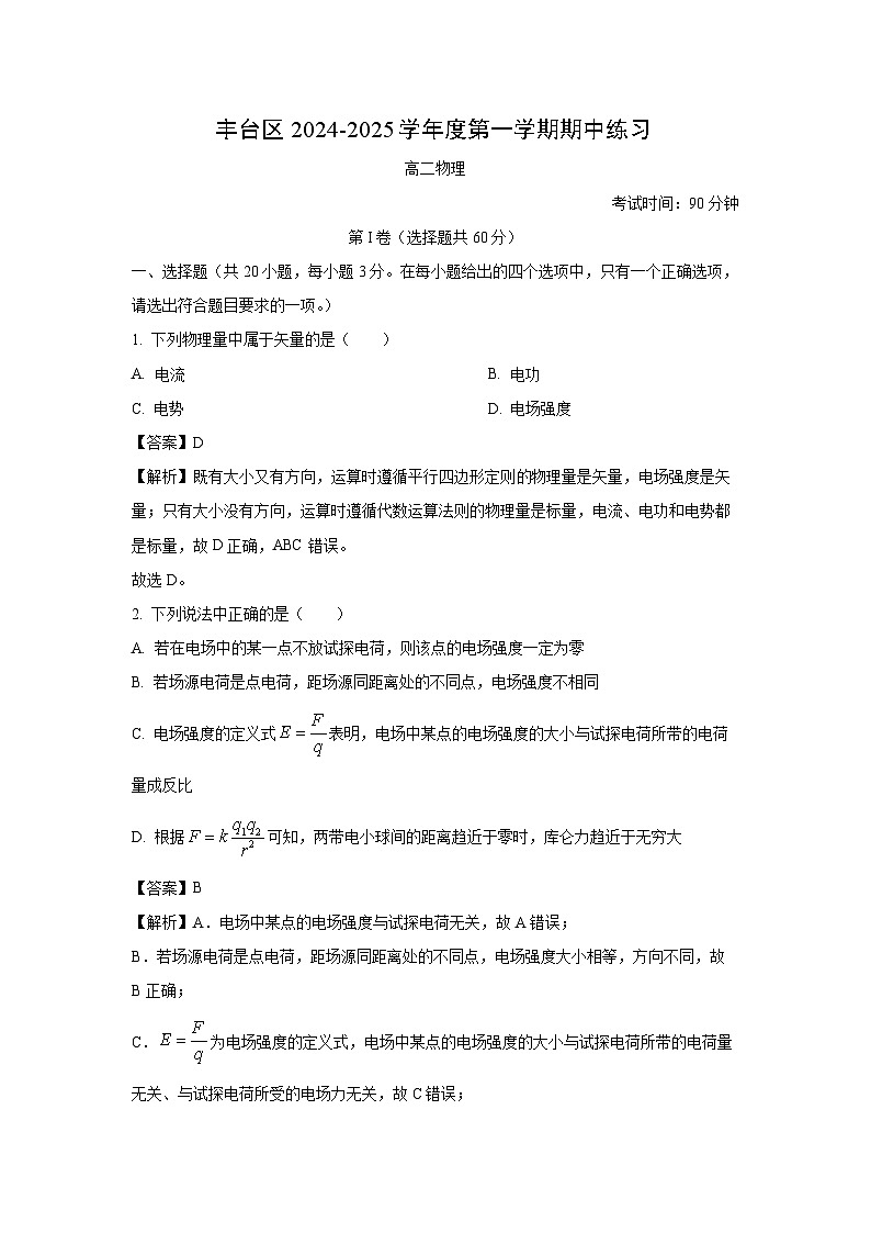 2024~2025学年北京市丰台区高二上学期11月期中物理试卷（解析版）第1页