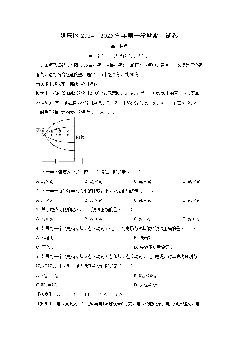 2024~2025学年北京市延庆区高二上学期11月期中物理试卷（解析版）第1页