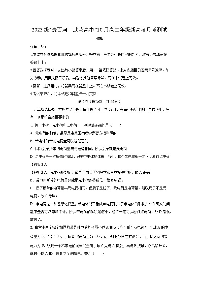 2024~2025学年广西壮族自治区河池市高二上学期10月月考物理试卷(解析版)第1页