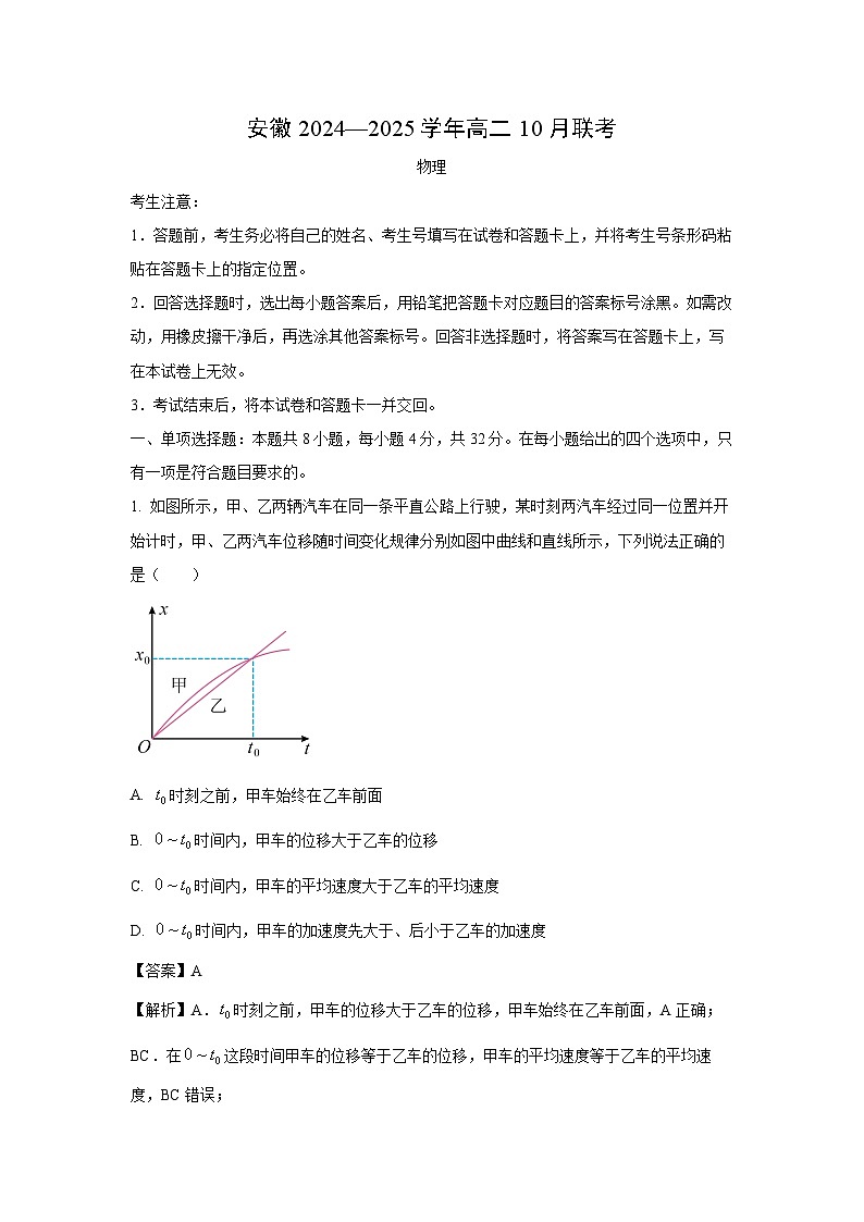 2024~2025学年安徽省多校高二上学期10月联考物理试卷(解析版)第1页