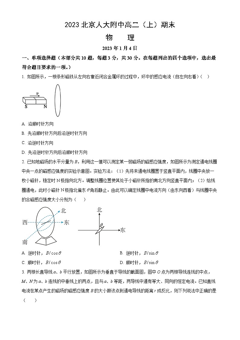 2023北京人大附中高二（上）期末物理试卷（教师版）第1页