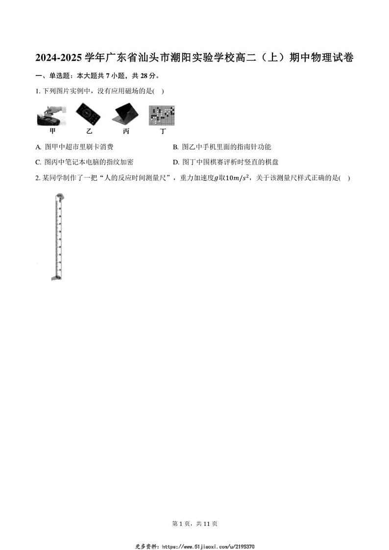 2024～2025学年广东省汕头市潮阳实验学校高二(上)期中物理试卷(含答案)第1页
