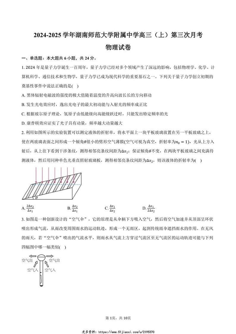 2024～2025学年湖南省长沙市湖南师范大学附属中学高三(上)第三次月考物理试卷(含答案)第1页