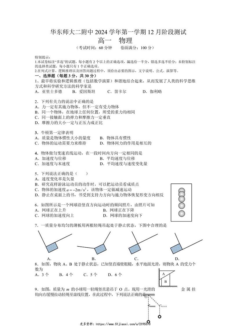 2024～2025学年上海市华东师范大学第二附属中学高一(上)12月月考物理试卷(含答案)第1页