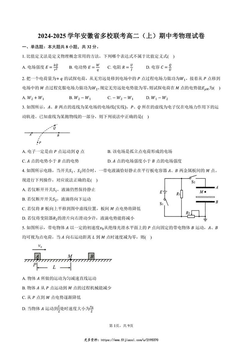 2024～2025学年安徽省多校联考高二(上)期中物理试卷(含答案)第1页