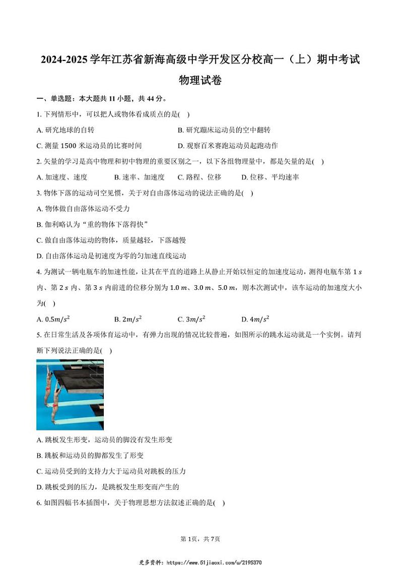 2024～2025学年江苏省新海高级中学开发区分校高一(上)期中物理试卷(含答案)第1页