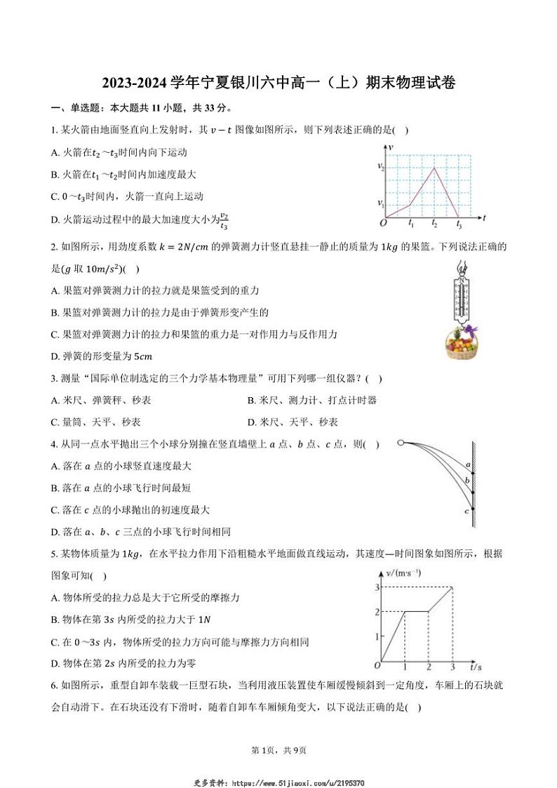 2023～2024学年宁夏银川六中高一(上)期末物理试卷(含答案)第1页
