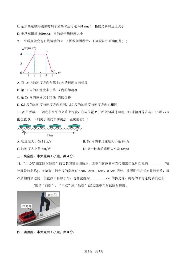 2024～2025学年广东省清远市“四校联考“高一(上)期中联考物理试卷(含答案)第3页