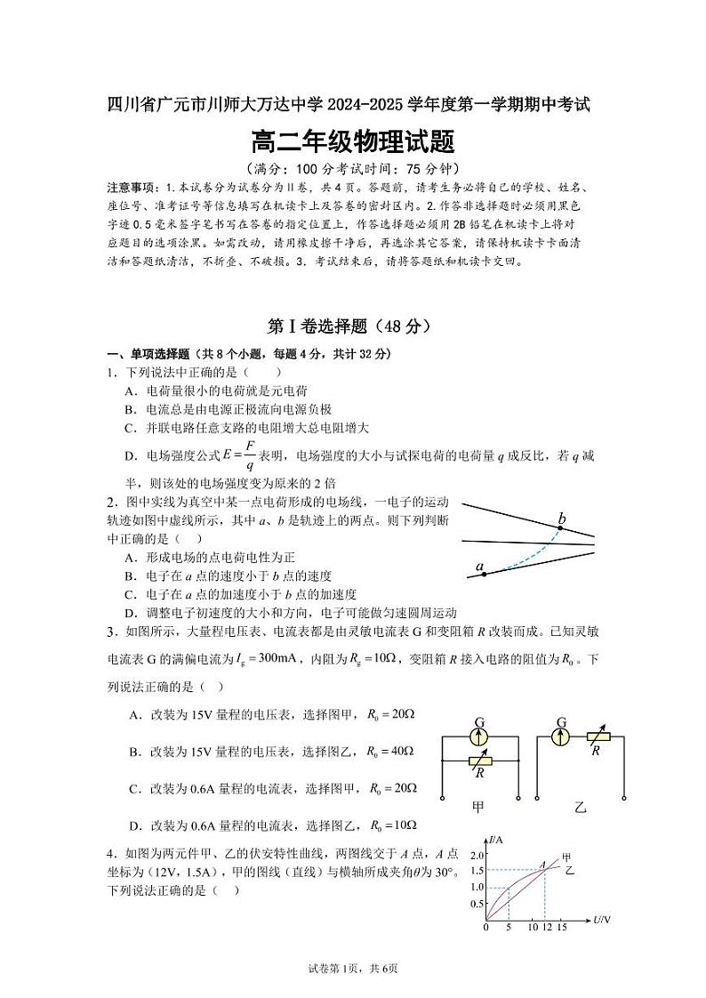 四川省广元市川师大万达中学2024-2025学年高二上学期期中物理试卷第1页