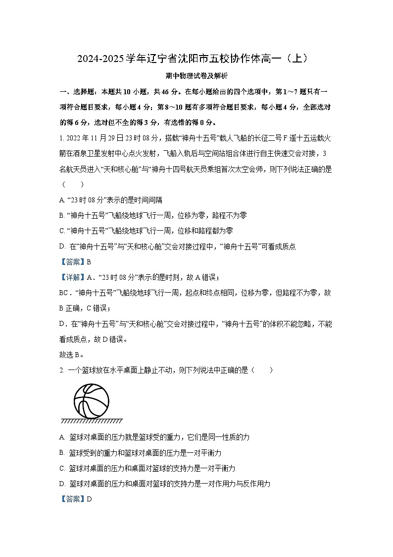 2024-2025学年辽宁省沈阳市五校协作体高一(上)期中物理试卷(解析版)第1页