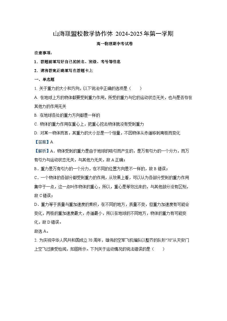 2024-2025学年福建省福州市山海联盟教学协作体高一(上)11月期中物理试卷(解析版)第1页