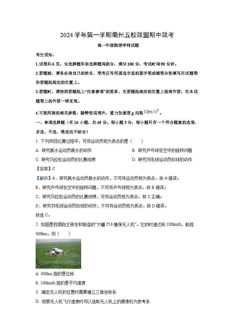 2024-2025学年浙江省衢州五校联盟高一(上)期中联考物理试卷(解析版)第1页