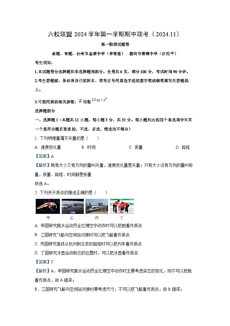 2024-2025学年浙江省台州市六校联盟高一(上)11月期中联考物理试卷(解析版)第1页