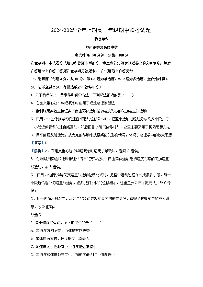 2024-2025学年河南省郑州十校联考高一(上)期中物理试卷(解析版)第1页