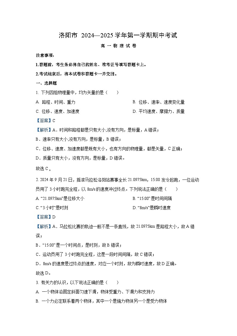 2024-2025学年河南省洛阳市高一(上)期中物理试卷(解析版)第1页
