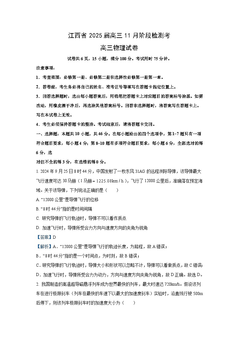 2024-2025学年江西省多校联考高三(上)11月阶段检测物理试卷(解析版)第1页