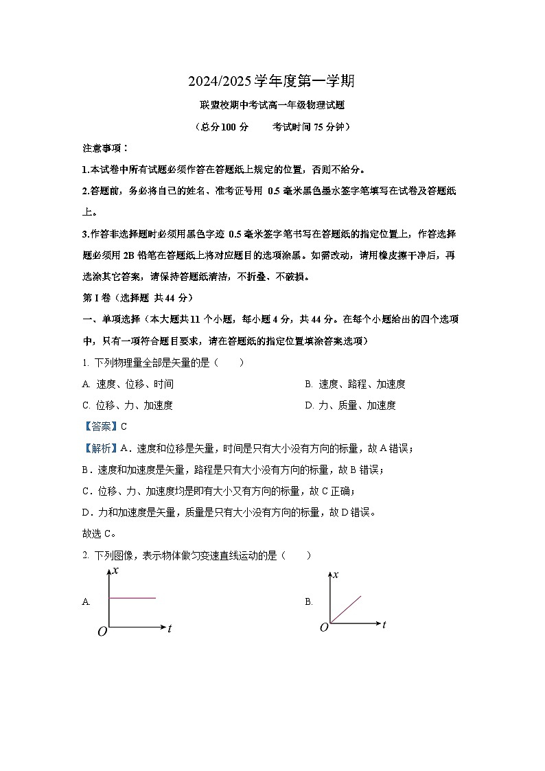 2024-2025学年江苏省盐城市五校高一(上)11月期中联考物理试卷(解析版)第1页