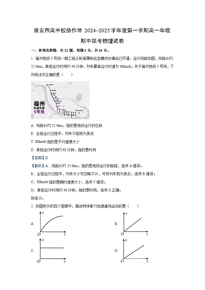 2024-2025学年江苏省淮安市高中校协作体高一(上)期中联考物理试卷(解析版)第1页