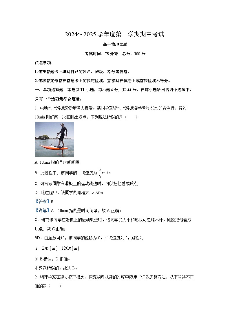 2024-2025学年江苏省徐州市高一(上)11月期中考试物理试卷(解析版)第1页