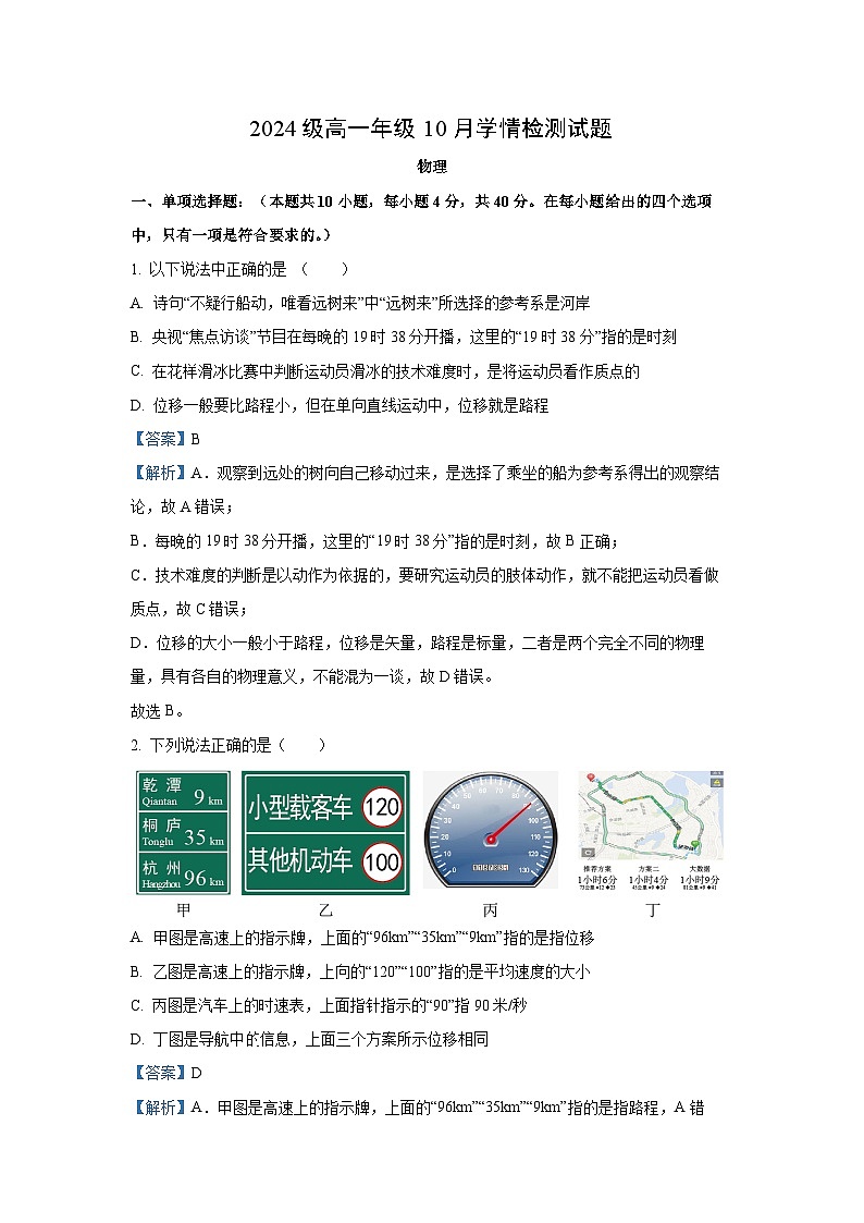 2024-2025学年江苏省南京、镇江、扬州六校高一(上)10月学情调查物理试卷(解析版)第1页