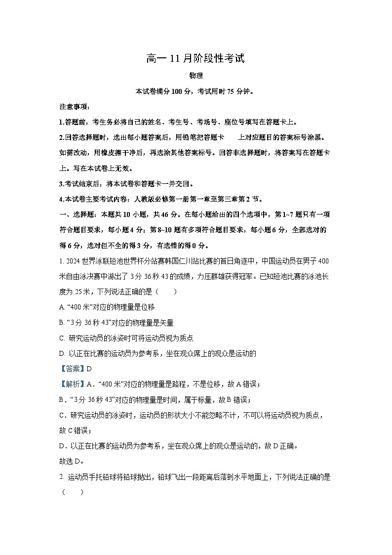 2024-2025学年广西名校联盟高一(上)11月期中阶段性考试物理试卷(解析版)第1页