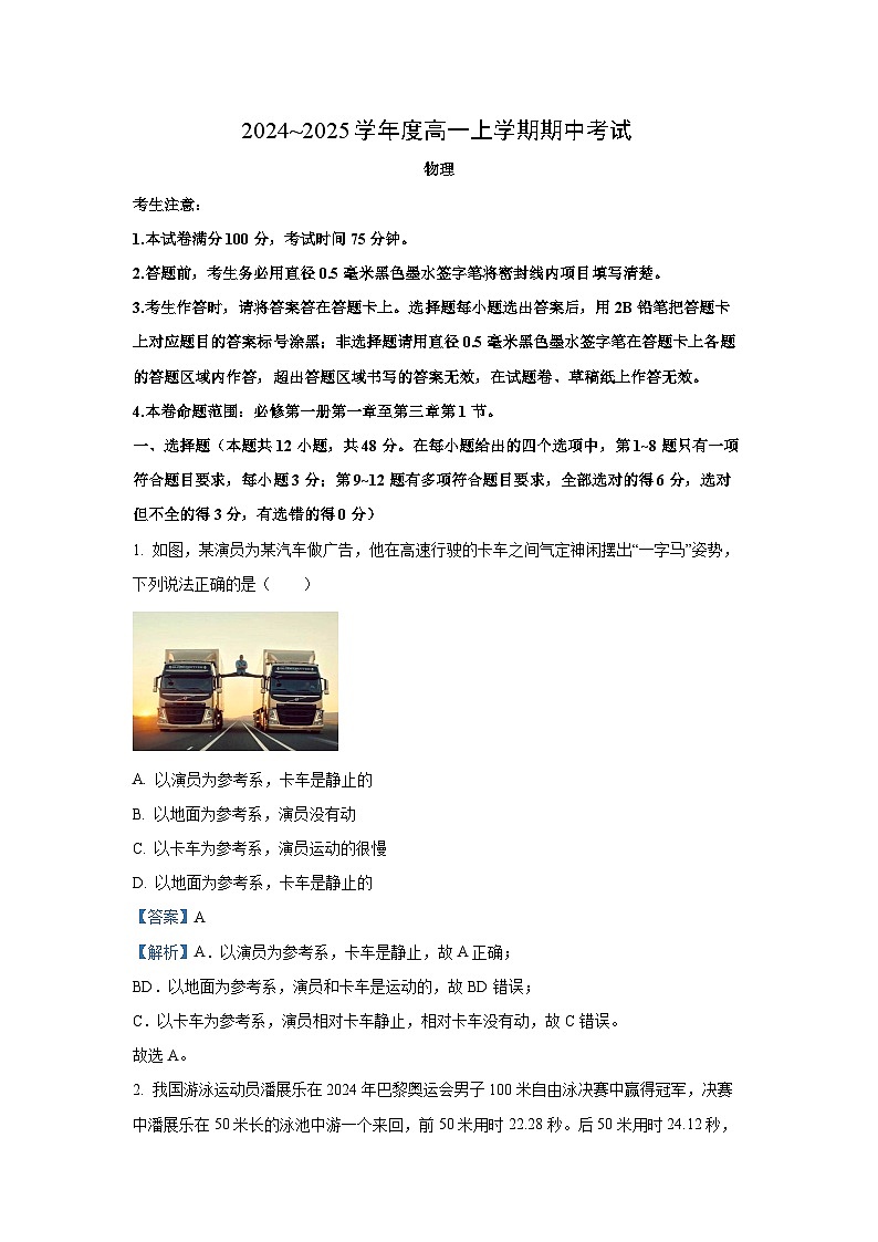 2024-2025学年广东省深圳市盟校联盟高一(上)11月期中物理试卷(解析版)第1页