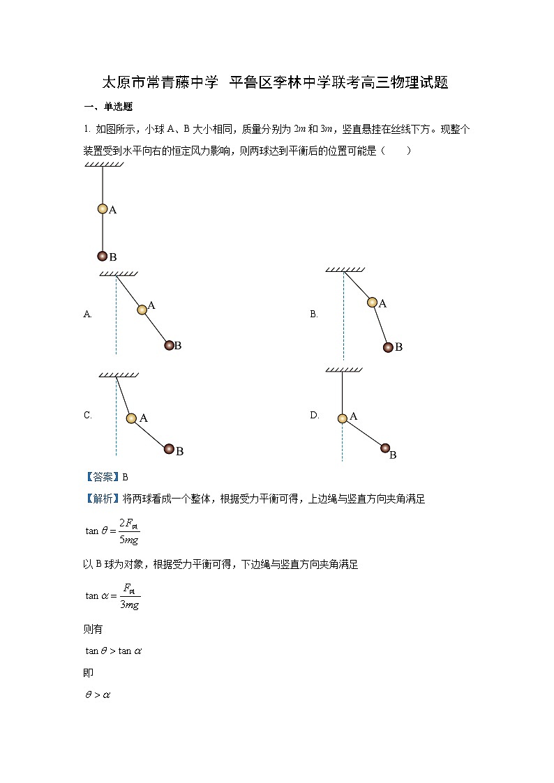 2024-2025学年山西省太原市常青藤中学校、李林中学高三(上)10月联考物理试卷(解析版)第1页