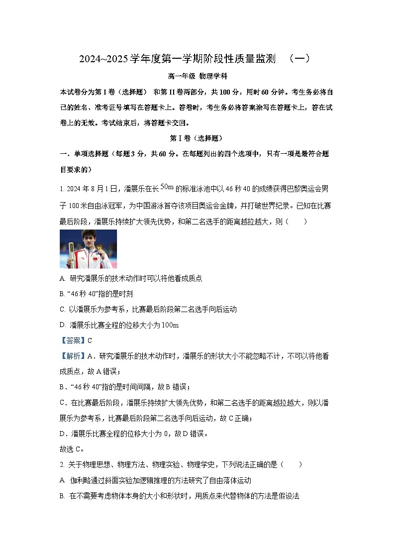 2024-2025学年天津市南开区高一(上)11月期中(一)物理试卷(解析版)第1页