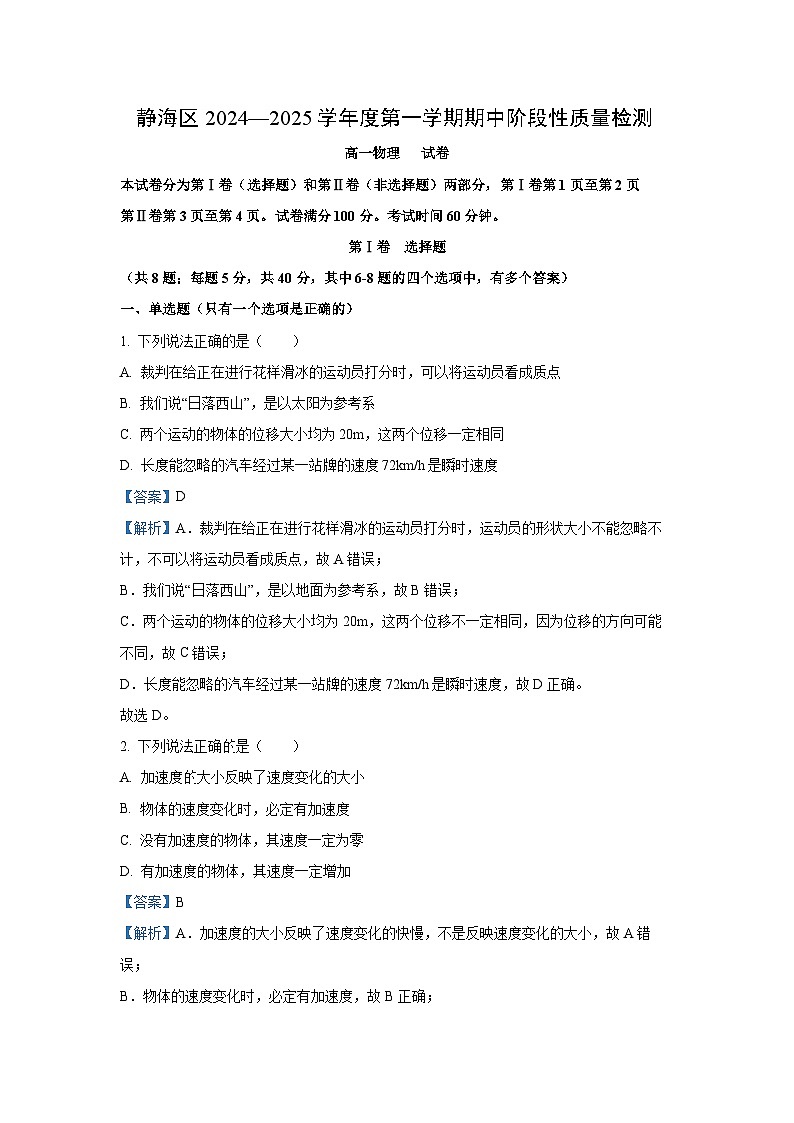 2024-2025学年天津市静海区三校联考高一(上)11月期中阶段性质量检测物理试卷(解析版)第1页