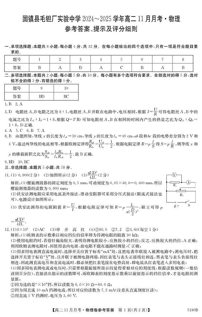 安徽省蚌埠市固镇县毛钽厂实验中学2024-2025学年高二上学期11月月考试物理试题答案第1页