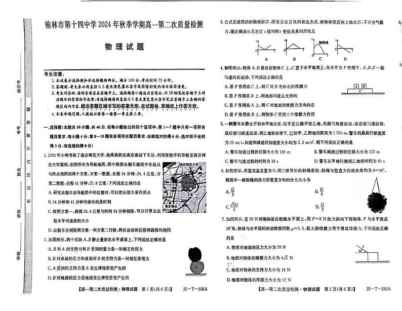陕西省榆林市第十四中学2024-2025学年高一上学期12月月考物理试题第1页
