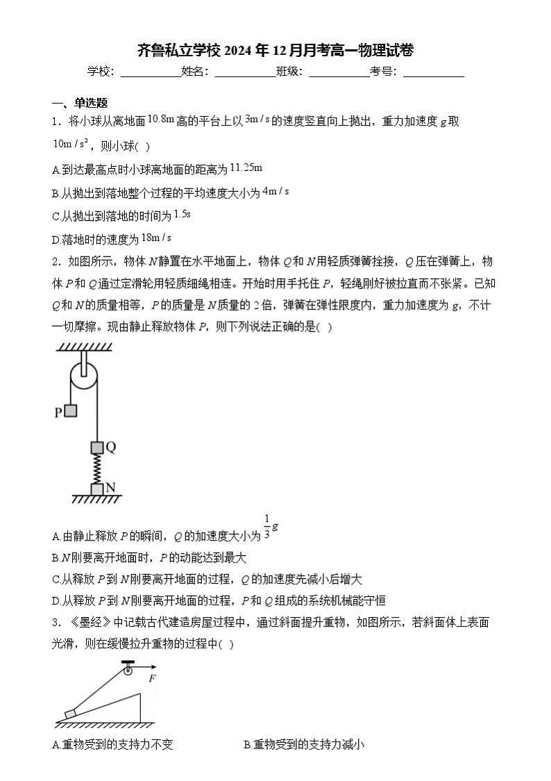 山东省济南市齐鲁私立学校2024-2025学年高一上学期12月月考物理试卷第1页