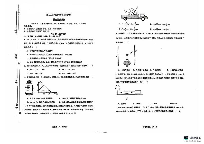 陕西省榆林市镇川中学2024-2025学年高一上学期12月月考物理试题第1页