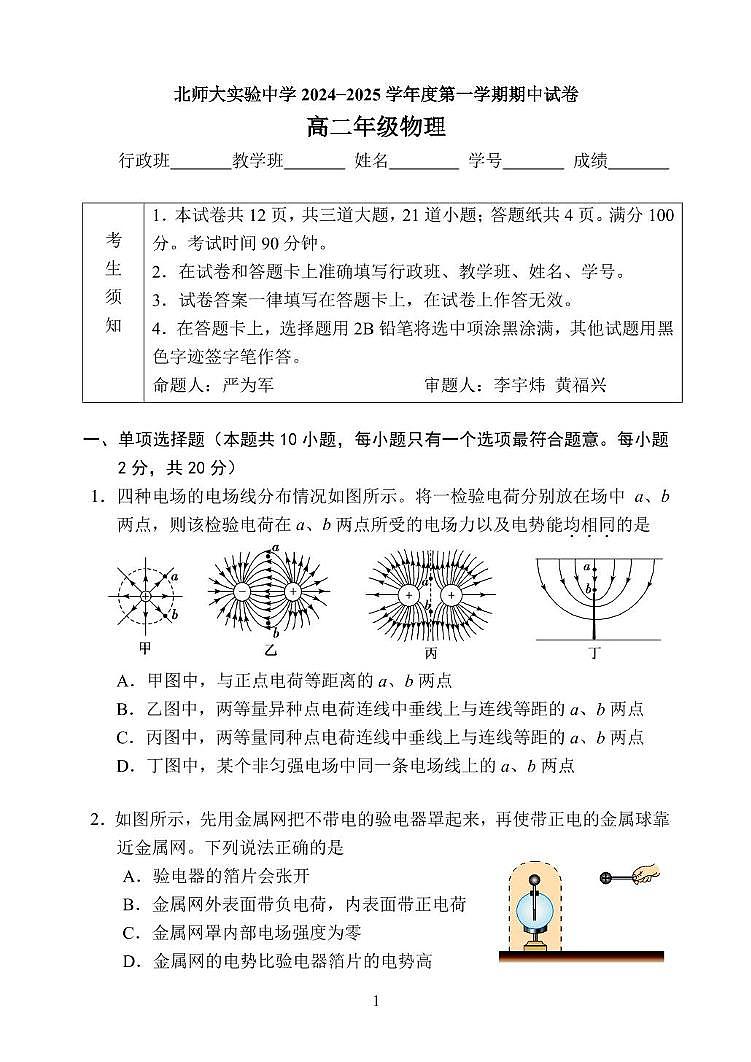 北京市北京师范大学附属实验中学2024-2025学年高二上学期期中物理试卷第1页