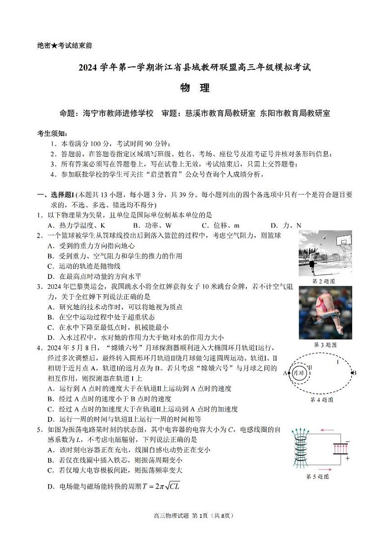 浙江省县域教研联盟2025届高三摸底考试物理第1页