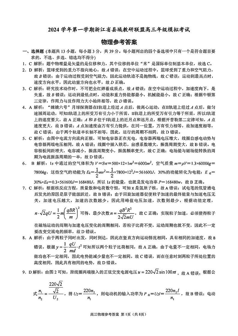 浙江省县域教研联盟2025届高三摸底考试物理答案第1页