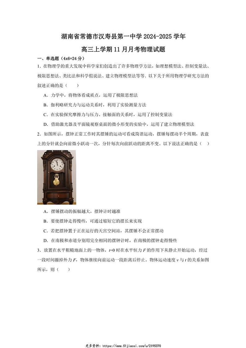 2024～2025学年湖南省常德市汉寿县第一中学高三(上)11月月考物理试卷(含答案)第1页