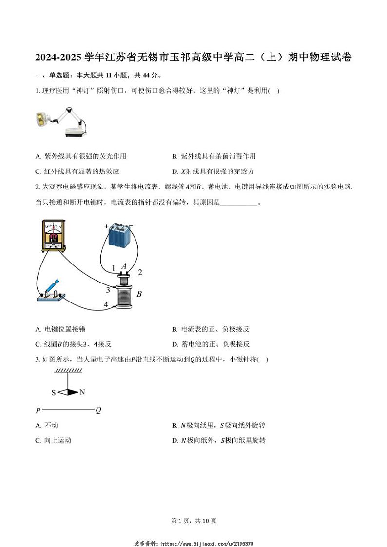 2024～2025学年江苏省无锡市玉祁高级中学高二(上)期中物理试卷(含答案)第1页