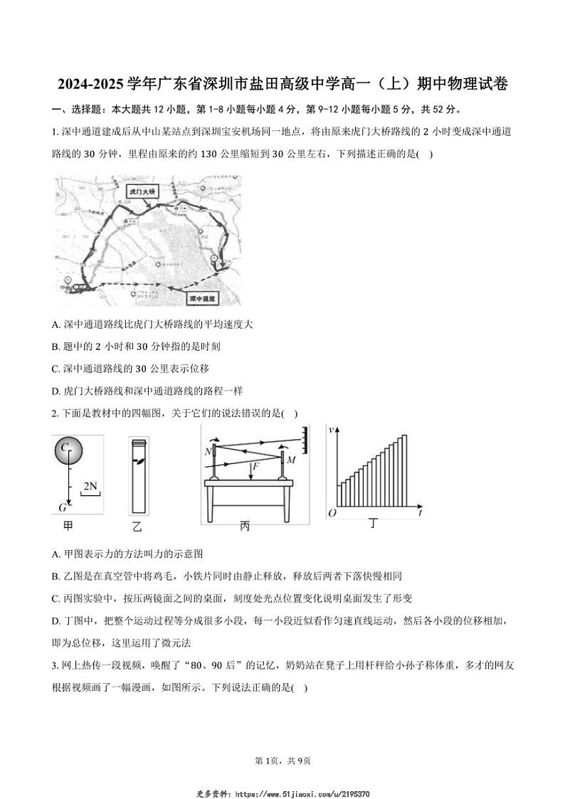 2024～2025学年广东省深圳市盐田高级中学高一(上)期中物理试卷(含答案)第1页