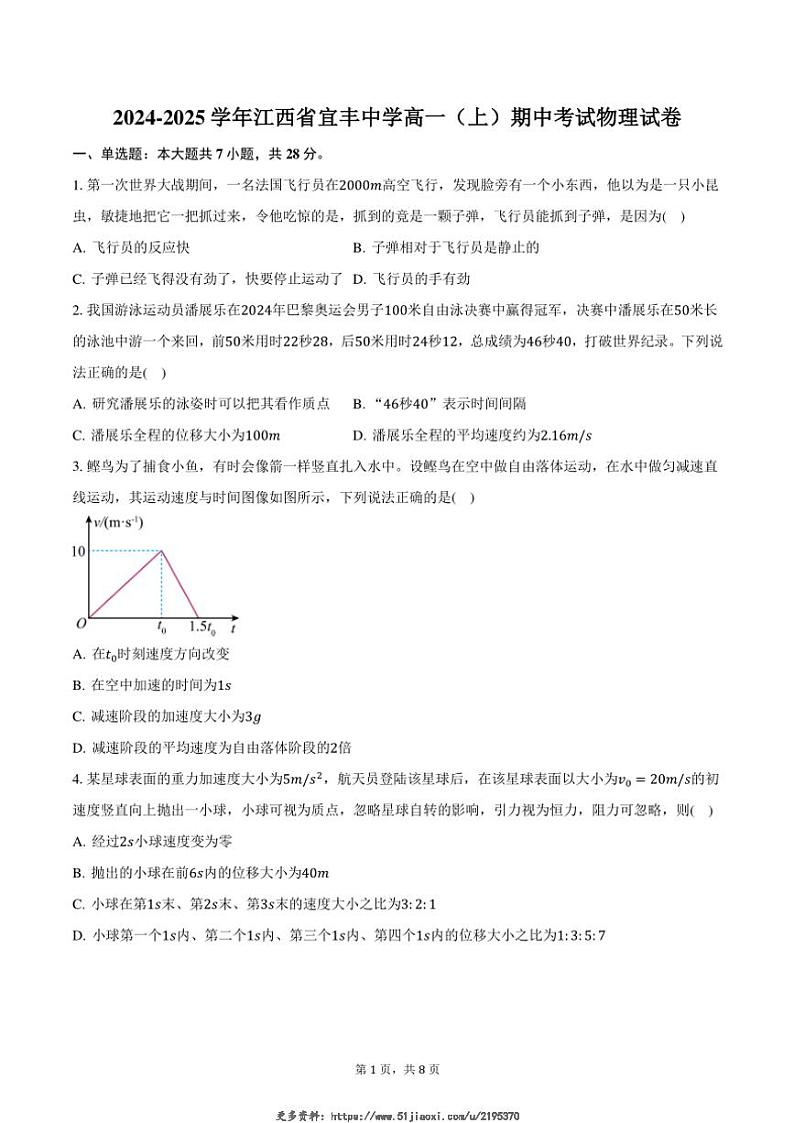 2024～2025学年江西省宜丰中学高一(上)期中物理试卷(含答案)第1页