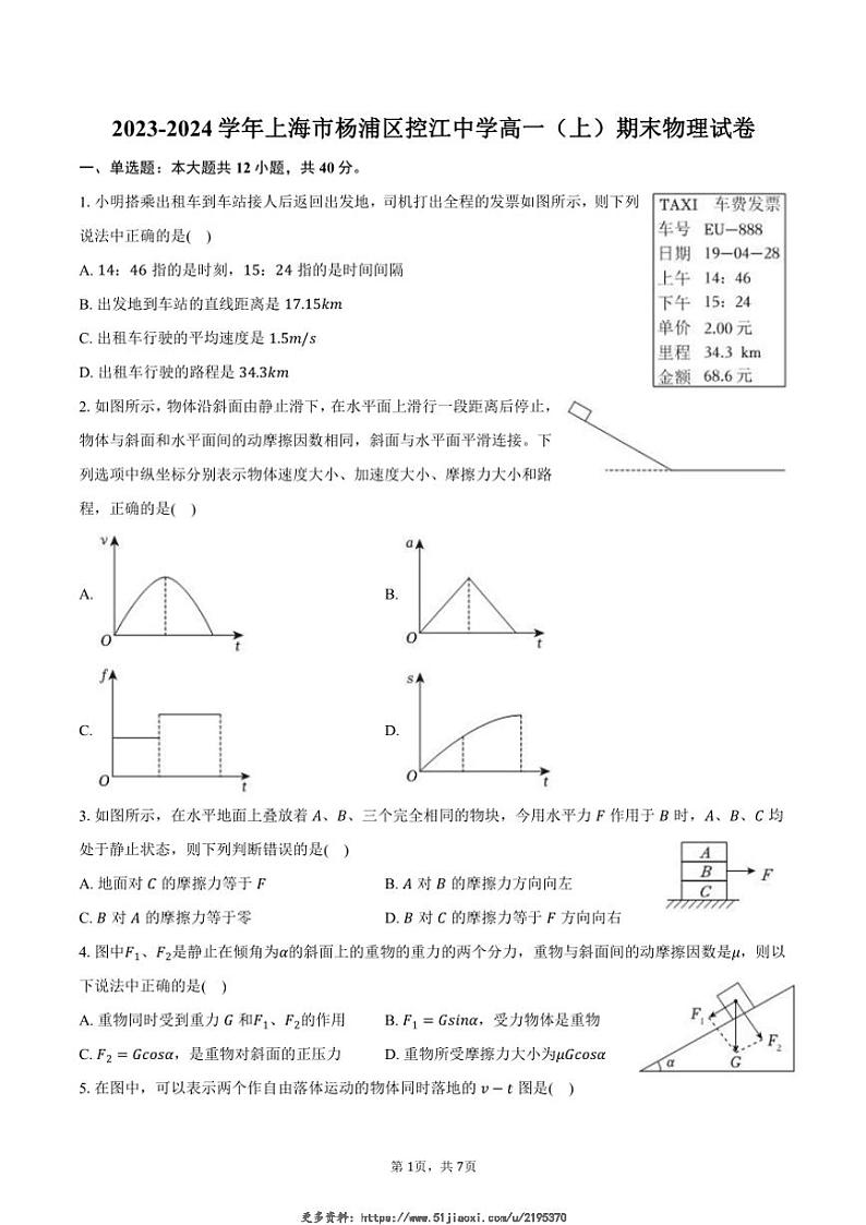 2023～2024学年上海市杨浦区控江中学高一(上)期末物理试卷(含答案)第1页