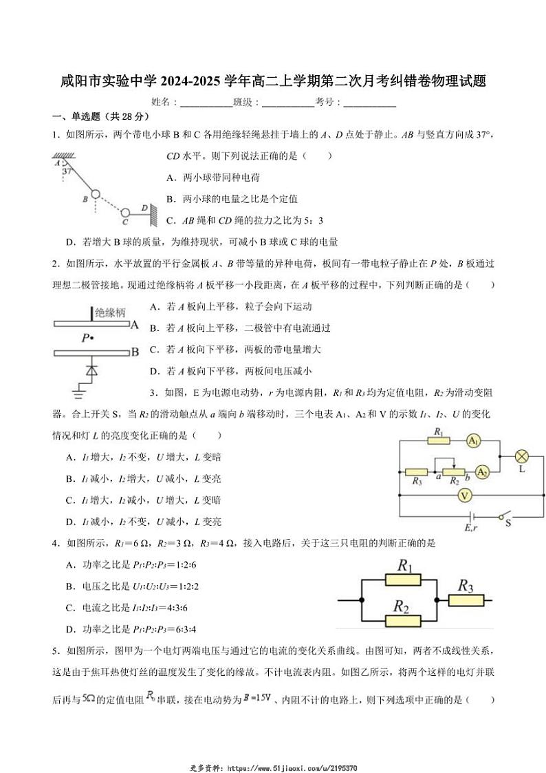 2024～2025学年陕西省咸阳市实验中学高二(上)第二次月考纠错卷物理试卷(含答案)第1页