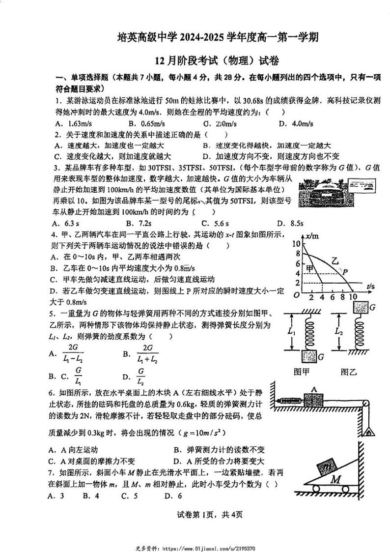2024～2025学年广东省江门市培英高级中学高一(上)12月月考物理试卷(含解析)第1页